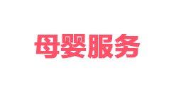 母嬰服務